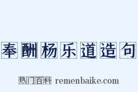 奉酬杨乐道造句是什么意思的图片